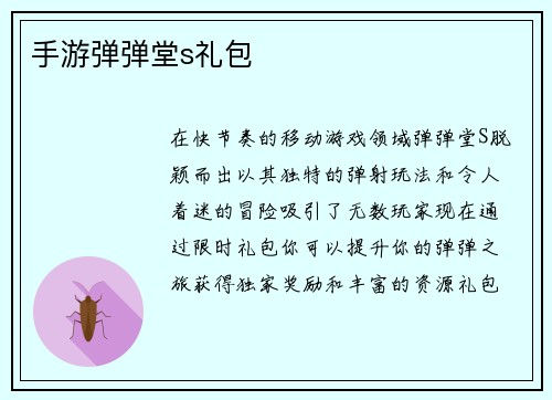手游弹弹堂s礼包