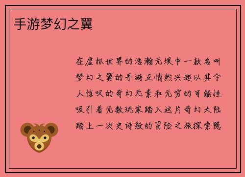 手游梦幻之翼