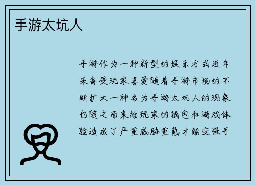 手游太坑人