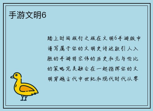 手游文明6