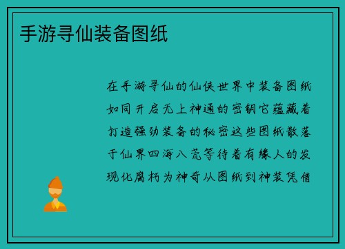 手游寻仙装备图纸