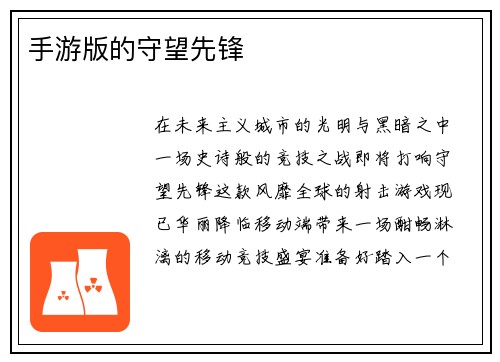 手游版的守望先锋