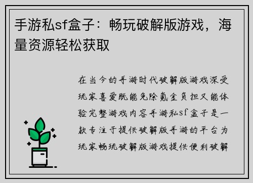 手游私sf盒子：畅玩破解版游戏，海量资源轻松获取