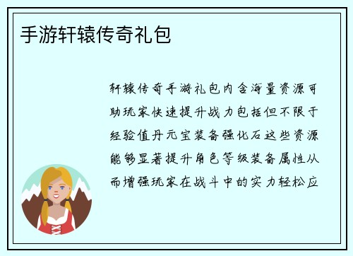 手游轩辕传奇礼包
