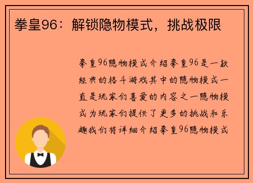 拳皇96：解锁隐物模式，挑战极限