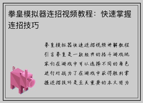 拳皇模拟器连招视频教程：快速掌握连招技巧