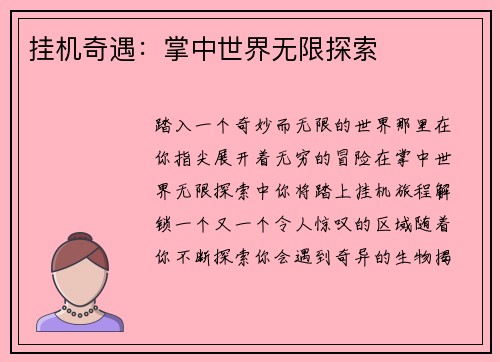 挂机奇遇：掌中世界无限探索