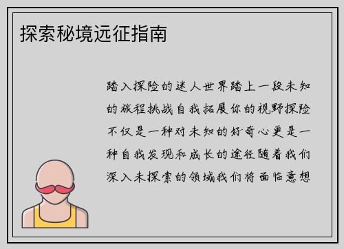 探索秘境远征指南