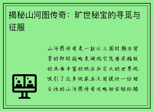 揭秘山河图传奇：旷世秘宝的寻觅与征服