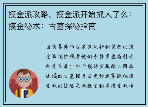 摸金派攻略、摸金派开始抓人了么：摸金秘术：古墓探秘指南