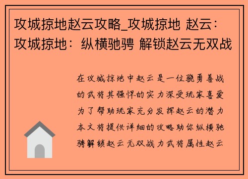 攻城掠地赵云攻略_攻城掠地 赵云：攻城掠地：纵横驰骋 解锁赵云无双战力