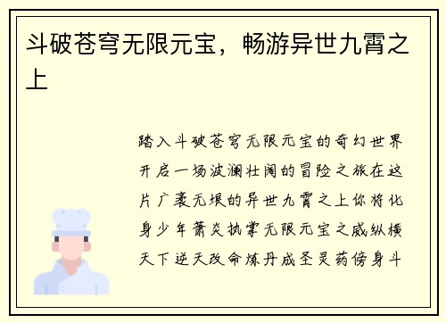 斗破苍穹无限元宝，畅游异世九霄之上