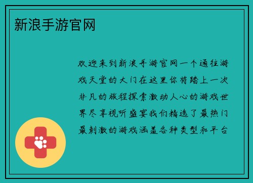 新浪手游官网