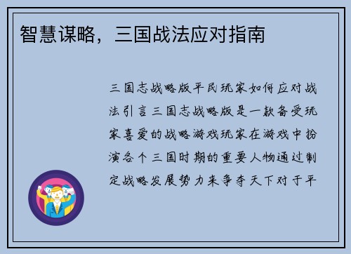 智慧谋略，三国战法应对指南