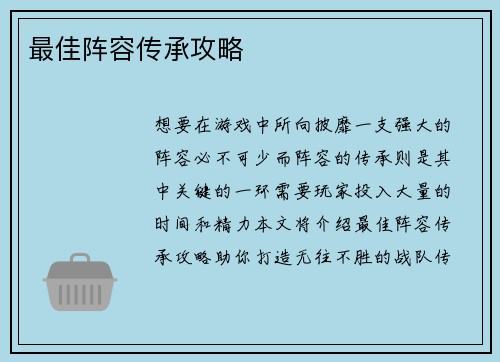 最佳阵容传承攻略