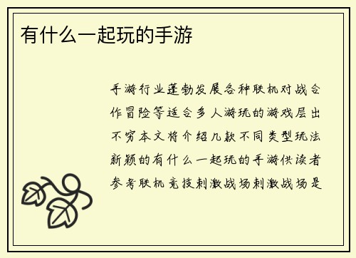 有什么一起玩的手游