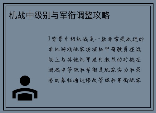 机战中级别与军衔调整攻略