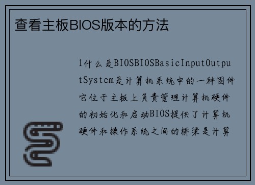 查看主板BIOS版本的方法