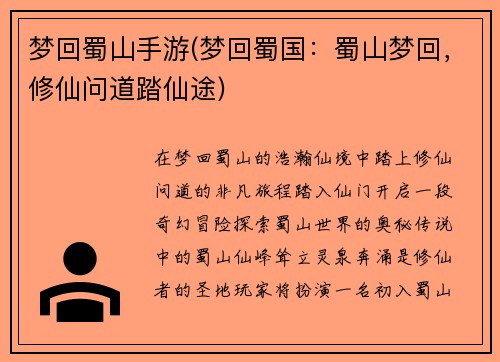梦回蜀山手游(梦回蜀国：蜀山梦回，修仙问道踏仙途)