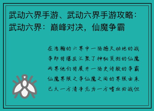 武动六界手游、武动六界手游攻略：武动六界：巅峰对决，仙魔争霸