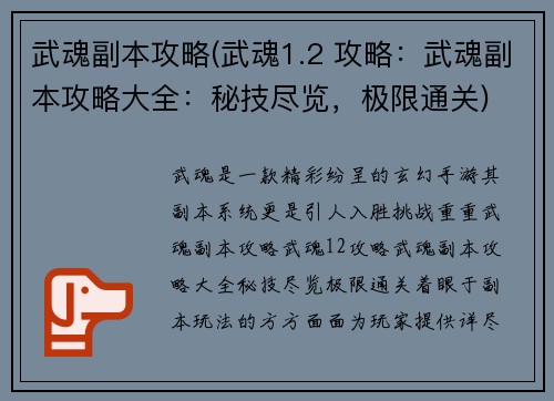 武魂副本攻略(武魂1.2 攻略：武魂副本攻略大全：秘技尽览，极限通关)