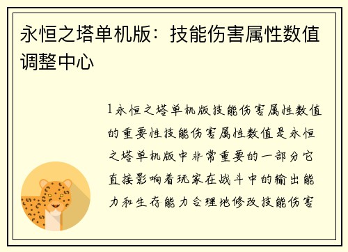 永恒之塔单机版：技能伤害属性数值调整中心