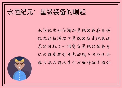 永恒纪元：星级装备的崛起