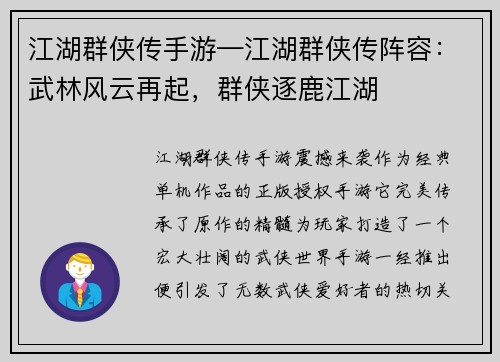 江湖群侠传手游—江湖群侠传阵容：武林风云再起，群侠逐鹿江湖