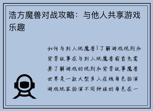浩方魔兽对战攻略：与他人共享游戏乐趣