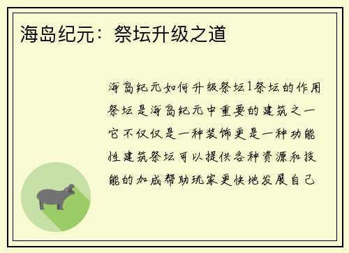 海岛纪元：祭坛升级之道