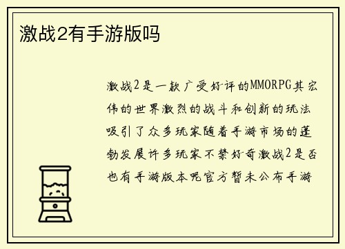 激战2有手游版吗