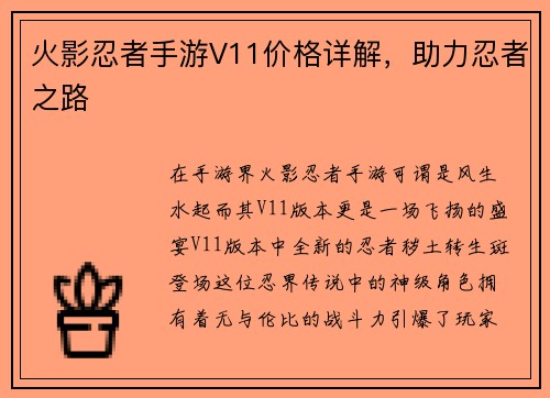 火影忍者手游V11价格详解，助力忍者之路