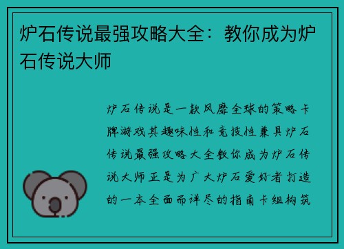 炉石传说最强攻略大全：教你成为炉石传说大师
