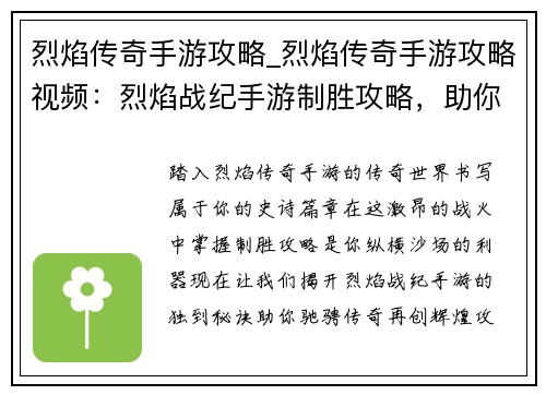 烈焰传奇手游攻略_烈焰传奇手游攻略视频：烈焰战纪手游制胜攻略，助你驰骋传奇，再创辉煌