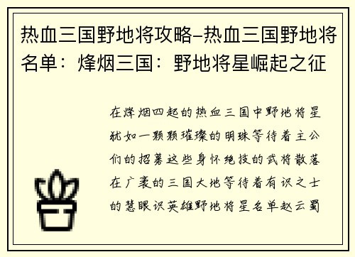 热血三国野地将攻略-热血三国野地将名单：烽烟三国：野地将星崛起之征途