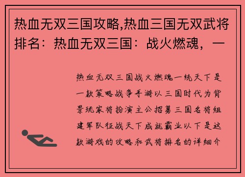 热血无双三国攻略,热血三国无双武将排名：热血无双三国：战火燃魂，一统天下