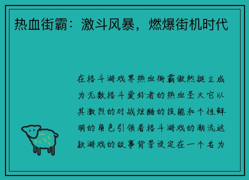 热血街霸：激斗风暴，燃爆街机时代