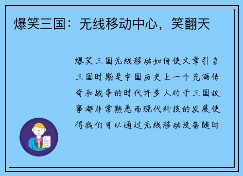 爆笑三国：无线移动中心，笑翻天