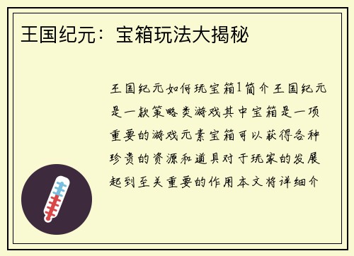 王国纪元：宝箱玩法大揭秘