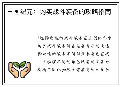 王国纪元：购买战斗装备的攻略指南