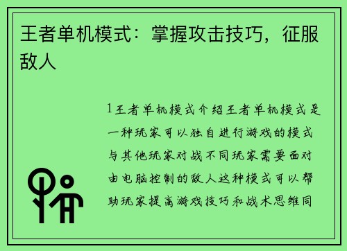 王者单机模式：掌握攻击技巧，征服敌人