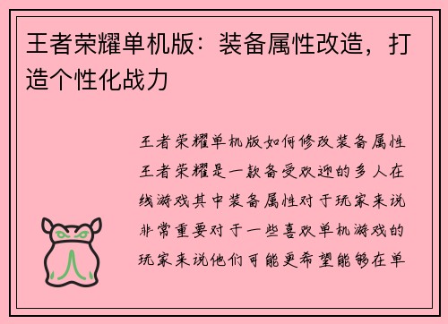 王者荣耀单机版：装备属性改造，打造个性化战力
