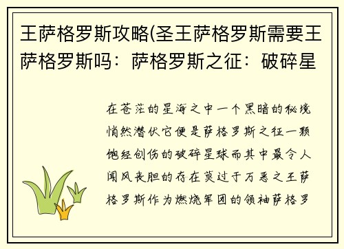 王萨格罗斯攻略(圣王萨格罗斯需要王萨格罗斯吗：萨格罗斯之征：破碎星球的救赎)