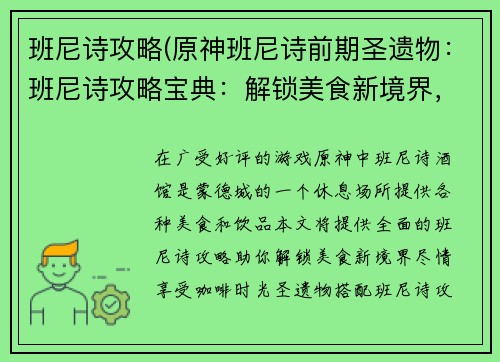 班尼诗攻略(原神班尼诗前期圣遗物：班尼诗攻略宝典：解锁美食新境界，享受咖啡时光)
