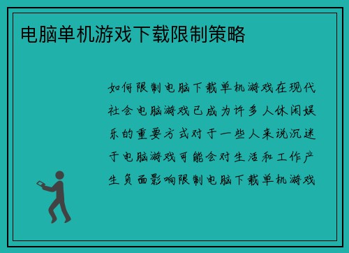 电脑单机游戏下载限制策略