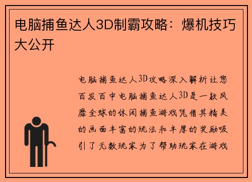 电脑捕鱼达人3D制霸攻略：爆机技巧大公开