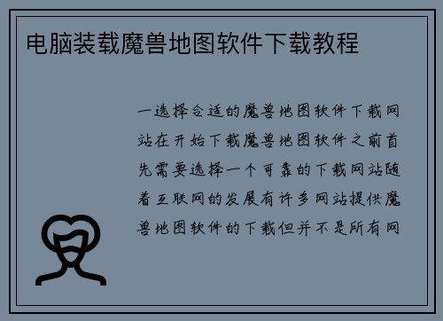 电脑装载魔兽地图软件下载教程