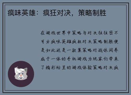 疯味英雄：疯狂对决，策略制胜