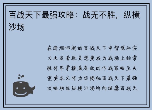 百战天下最强攻略：战无不胜，纵横沙场