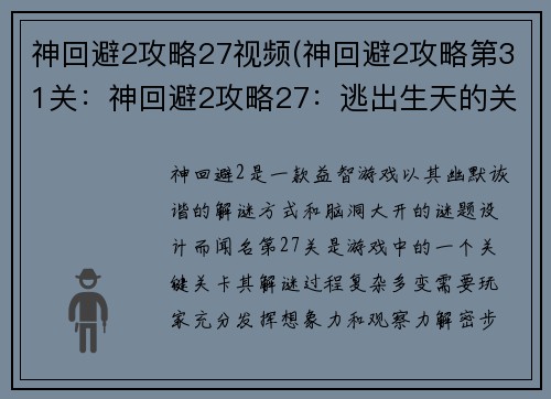 神回避2攻略27视频(神回避2攻略第31关：神回避2攻略27：逃出生天的关键解谜)